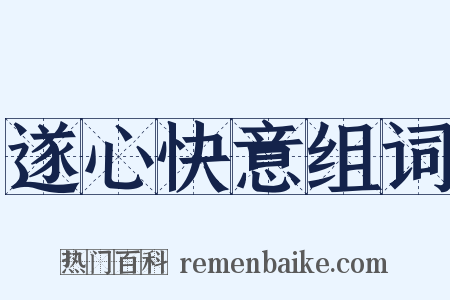 遂心快意组词是什么意思的图片